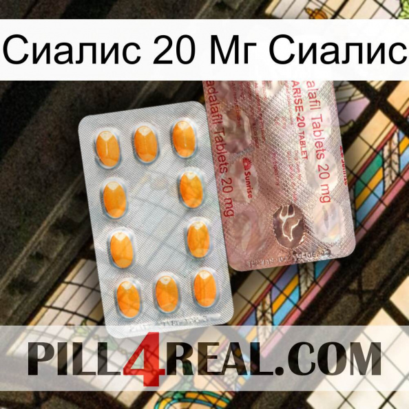 Сиалис 20 Мг Сиалис new13.jpg